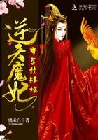 逆天魔妃帝尊放肆撩