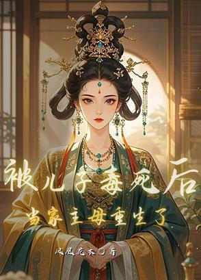 被儿子的死对头过之后 被儿子的死对头过之后