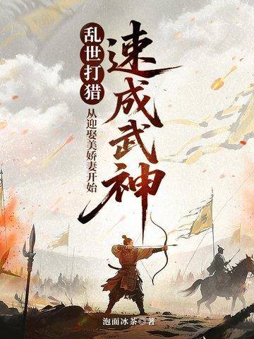 穿越到乱世夺天下的 穿越到乱世夺天下的