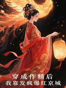穿成作精后我凭厨艺爆红出圈免费阅读 穿成作精后我凭厨艺爆红出圈免费阅读