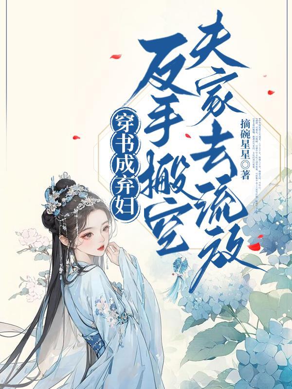 穿书成弃妇反手搬空夫家去流放 穿书成弃妇反手搬空夫家去流放