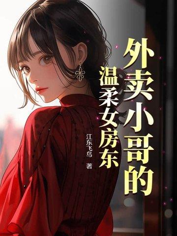 外卖小哥前的l诱惑讲的是什么内容 外卖小哥前的l诱惑讲的是什么内容