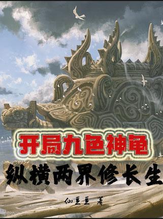 纵横两界修长生 列表 纵横两界修长生 列表
