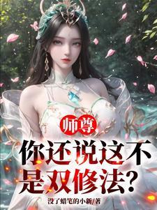 师尊你还说这不是双修法? 师尊你还说这不是双修法?