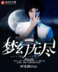 我想看入梦动画片 我想看入梦动画片