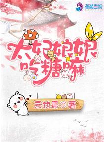 太妃娘娘吃糖嘛男主角是谁 太妃娘娘吃糖嘛男主角是谁