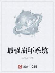 最强崩坏系统精校版 最强崩坏系统精校版