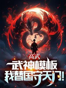 高武枪破苍穹武神降临色情 高武枪破苍穹武神降临色情