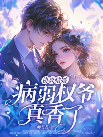 和病弱反派协议结婚了(穿书) 和病弱反派协议结婚了(穿书)