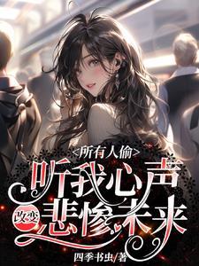所有人都能听到我心声半峥 所有人都能听到我心声半峥