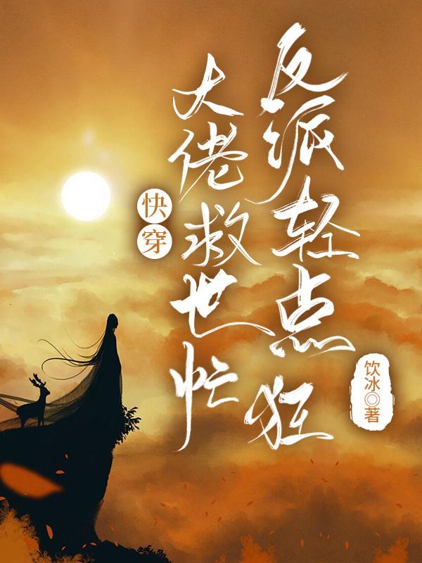 反派轻点狂最新章节免费阅读 反派轻点狂最新章节免费阅读