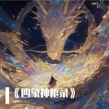 四象尊神 四象尊神
