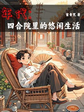 年代1944我有空间囤货种田全文阅读 年代1944我有空间囤货种田全文阅读