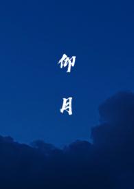 仰月亮 仰月亮