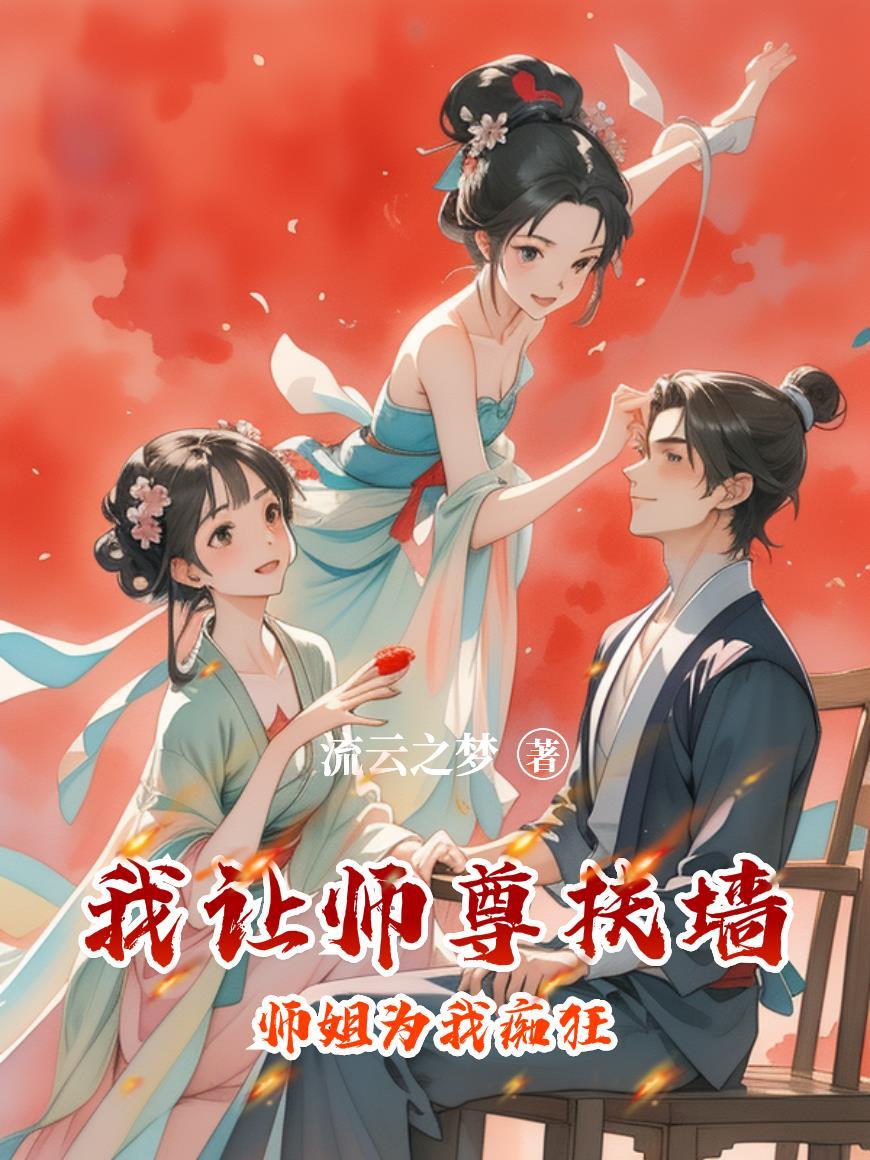 师姐为我痴狂 师姐为我痴狂