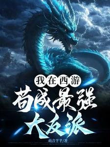我在西游界当团宠在线阅读 我在西游界当团宠在线阅读