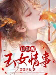 综影视玉女媚骨萧萧是我 综影视玉女媚骨萧萧是我