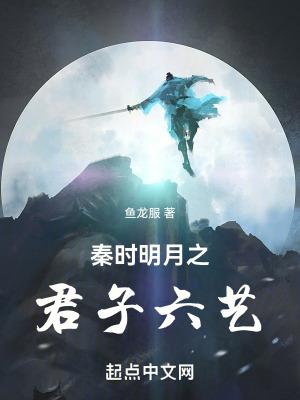 秦时明月之君子六艺笔趣阁 秦时明月之君子六艺笔趣阁
