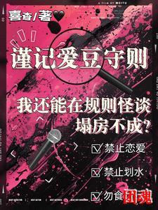规则怪谈欢迎来到甜蜜的家 规则怪谈欢迎来到甜蜜的家