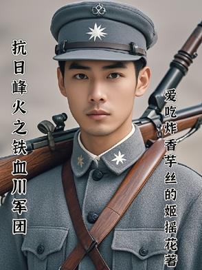 从壮士出川崛起 从壮士出川崛起
