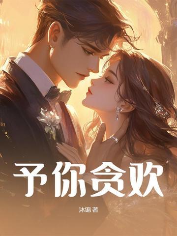 予你心欢 予你心欢