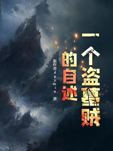 一个盗墓贼的自述李静 一个盗墓贼的自述李静