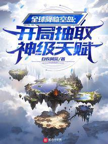 全球降临空岛开局抽取神级天赋笔趣阁 全球降临空岛开局抽取神级天赋笔趣阁