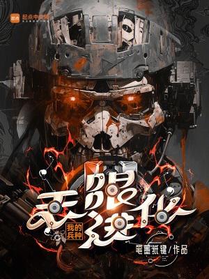 我的兵种无限进化TXT 我的兵种无限进化TXT