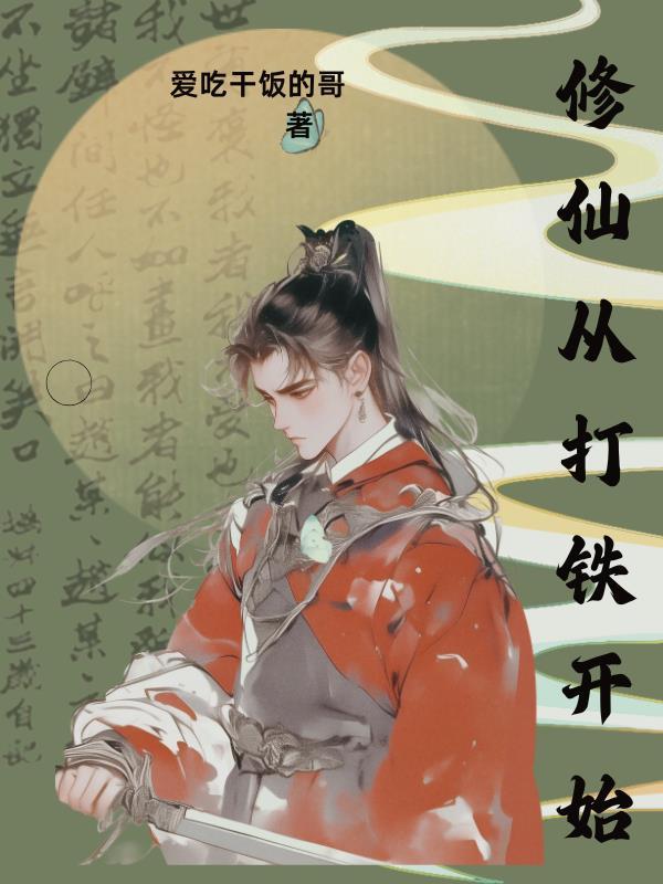 修仙从打铁开始陈阳 修仙从打铁开始陈阳