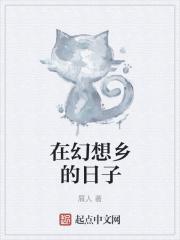 活在幻想乡 活在幻想乡