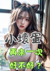 你好坏啊 你好坏啊