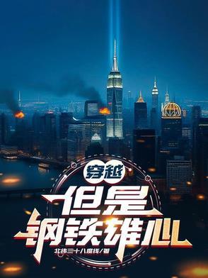 主角有钢铁雄心系统的 主角有钢铁雄心系统的