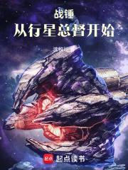 战锤从行星总督开始 沈牧川 著 战锤从行星总督开始 沈牧川 著