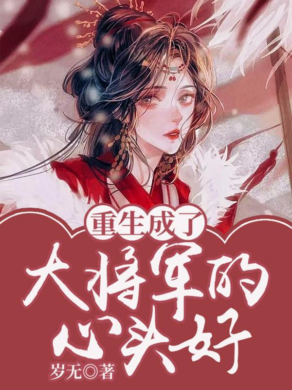 重生成将军妻 重生成将军妻