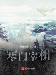 寒门宰相无弹窗笔趣阁 寒门宰相无弹窗笔趣阁