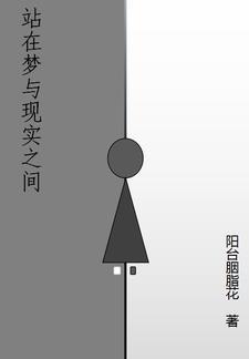 梦中与现实 梦中与现实