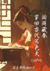 穿越回古代写的 穿越回古代写的
