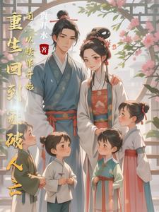 重生回到父母离婚前的 重生回到父母离婚前的