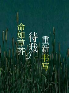 命运待我如草芥 命运待我如草芥