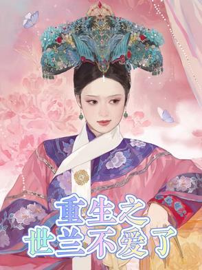 重生之世兰将离 重生之世兰将离