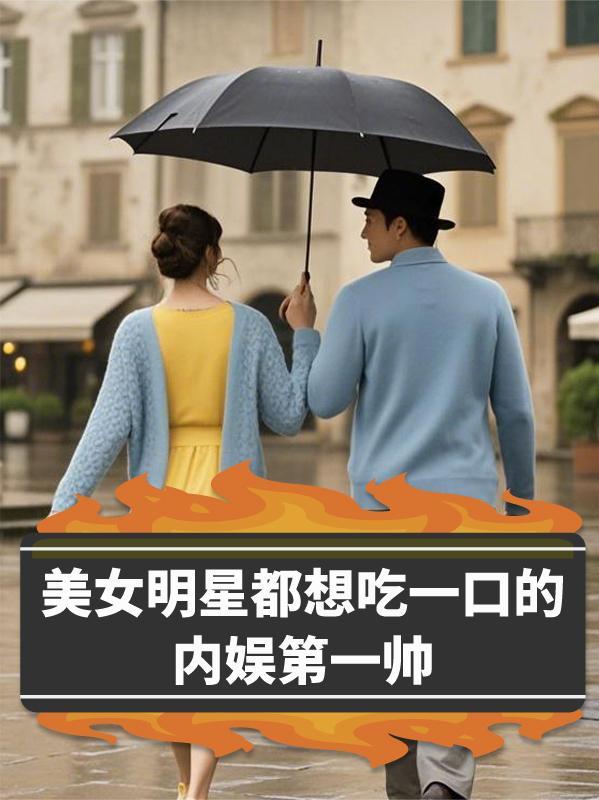 女星吃货 女星吃货