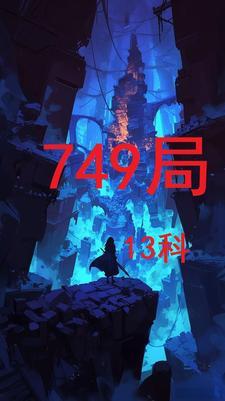 749局13科属于什么档次 749局13科属于什么档次