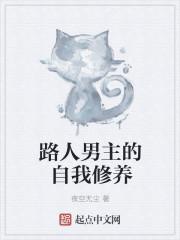 路人男主的养成方式 路人男主的养成方式