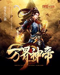 万界神帝叶风 万界神帝叶风