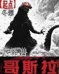 哥斯拉怪兽 哥斯拉怪兽