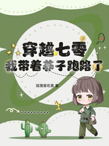 穿越七零去养娃 穿越七零去养娃