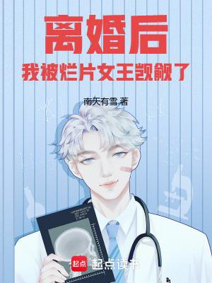 离婚后我被烂片女王觊觎了篱笆文学网 离婚后我被烂片女王觊觎了篱笆文学网