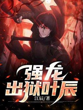 强龙出狱叶辰百度百科 强龙出狱叶辰百度百科