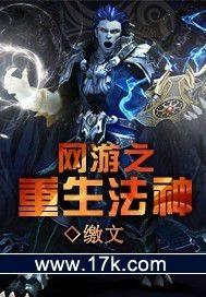 网游之重生法神 缴文 网游之重生法神 缴文