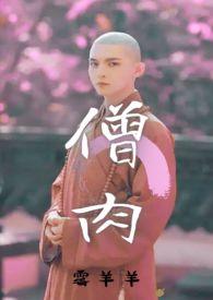 僧 和尚 僧 和尚